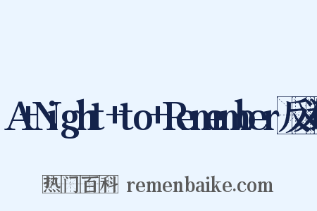 A+Night+to+Remember反义词是什么意思的图片